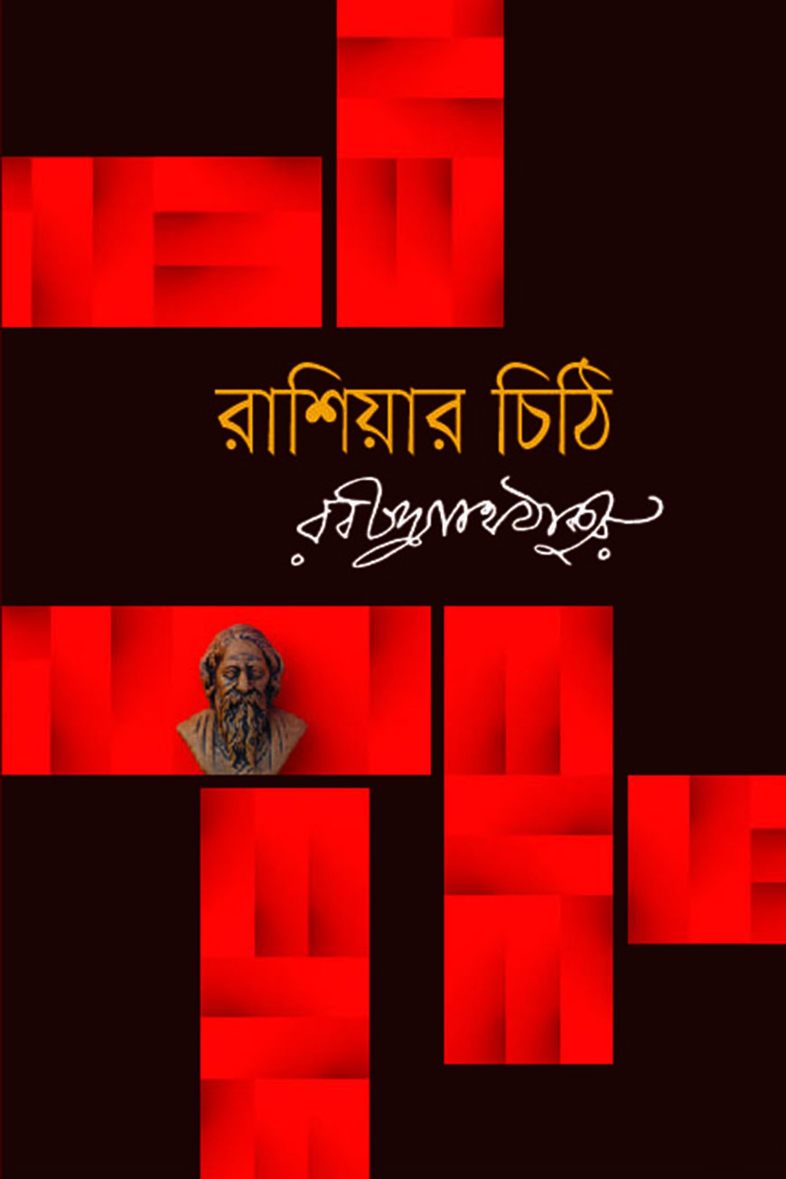 রাশিয়ার চিঠি