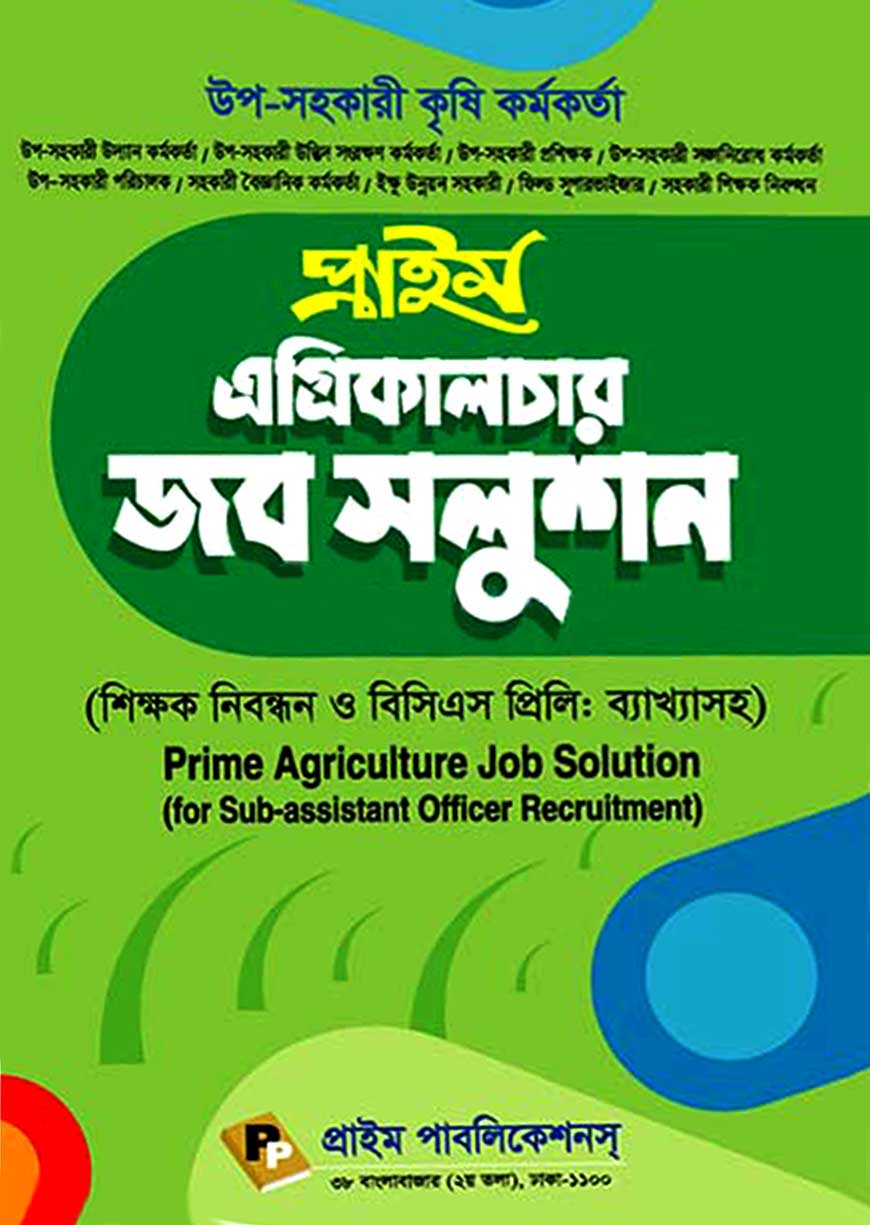 প্রাইম এগ্রিকালচার জব সলুশন