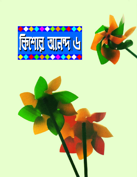 কিশোর আনন্দ : ৬