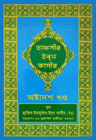 তাফসীর ইবনে কাসীর (১৮তম খণ্ড)