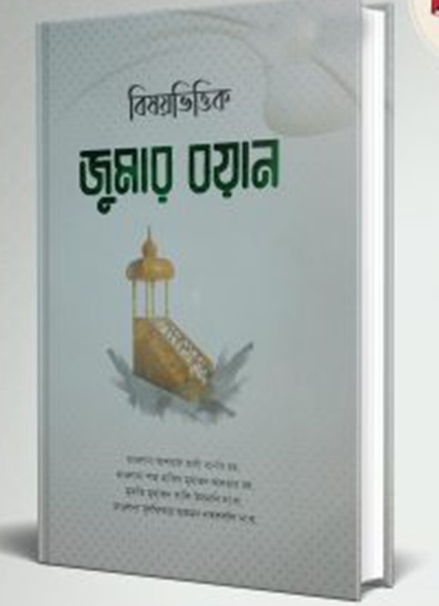 বিষয়ভিত্তিক জুমার বয়ান  : ১