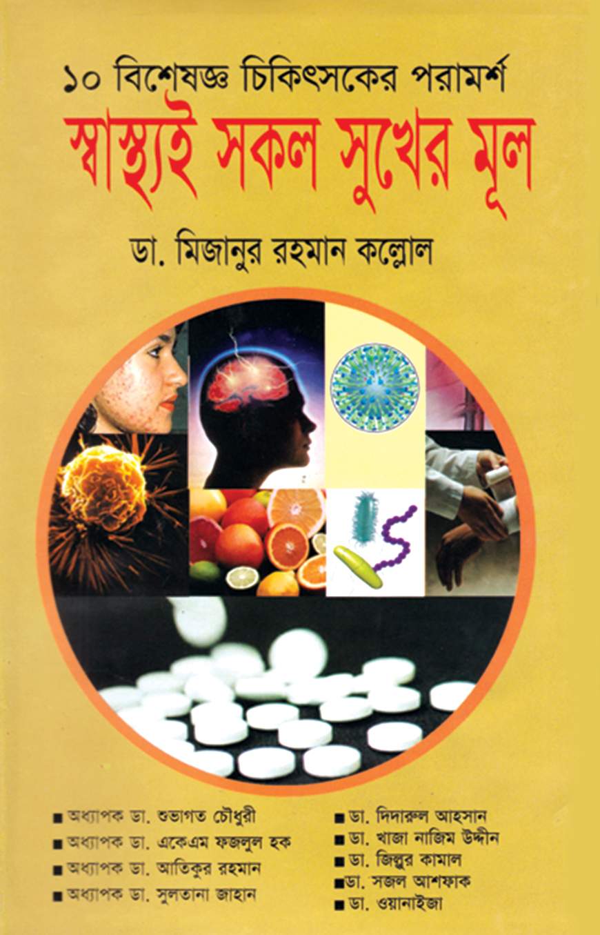 স্বাস্থ্যই সকল সুখের মূল