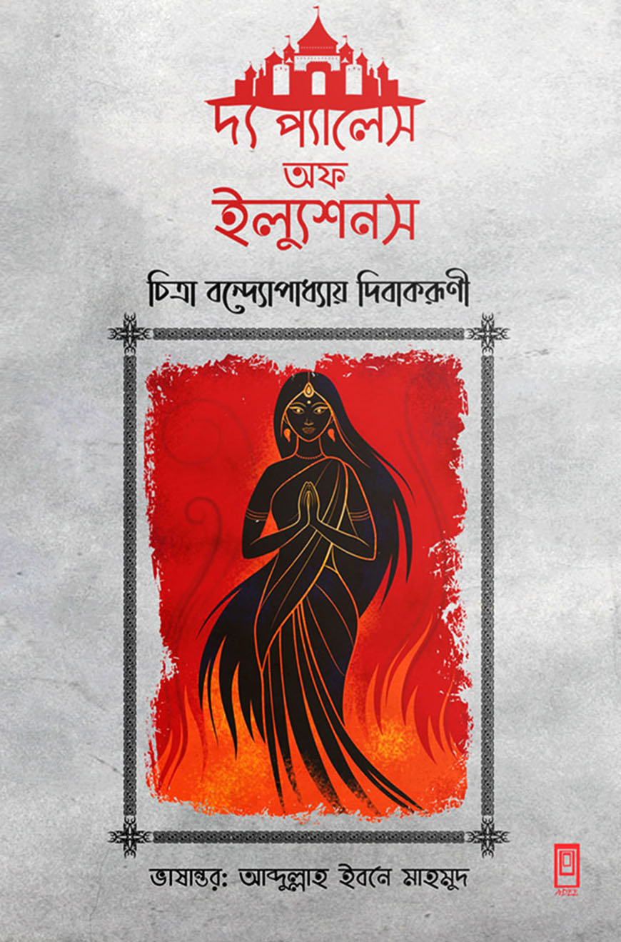 দ্য প্যালেস অফ ইল্যুশনস