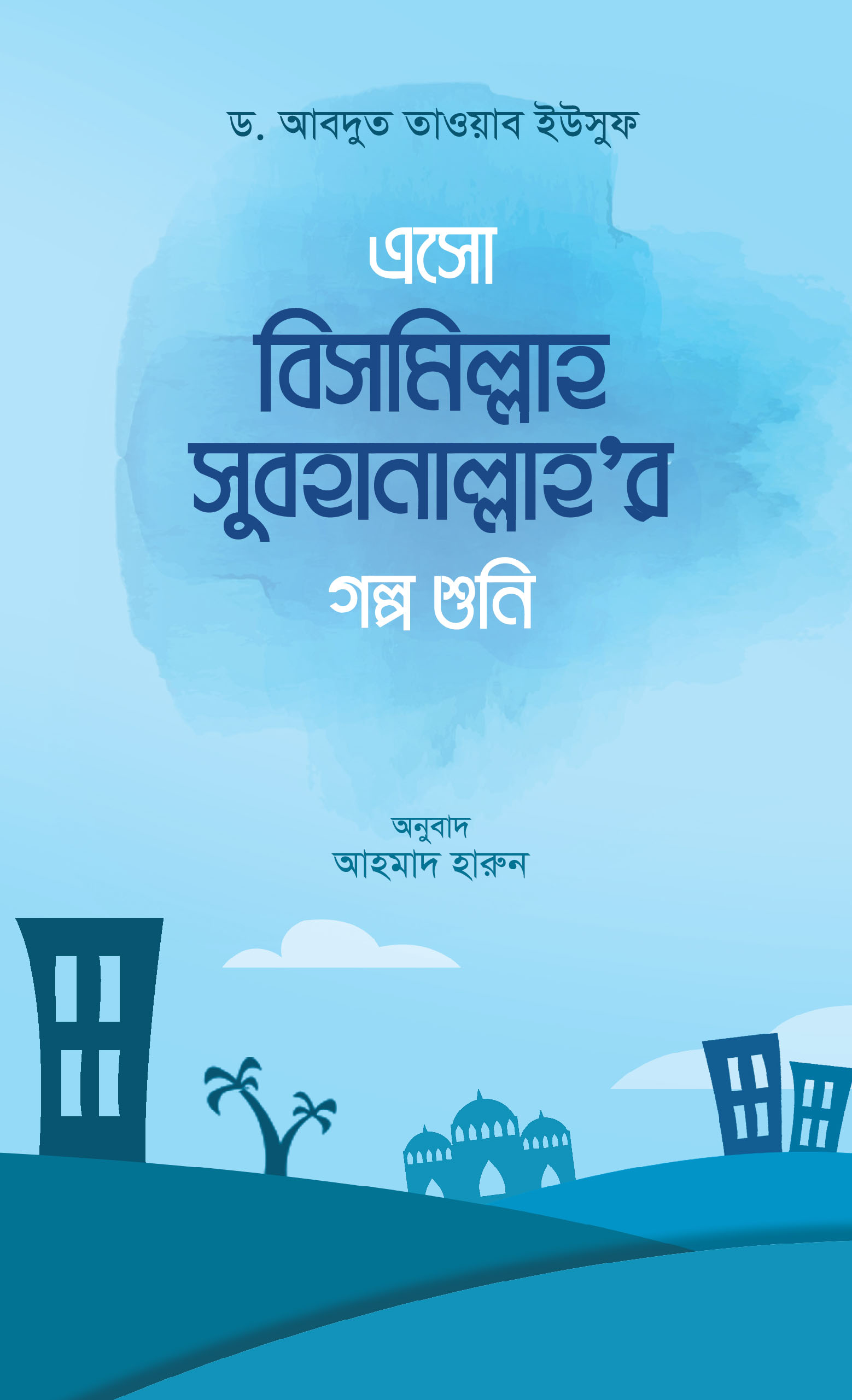 এসো বিসমিল্লাহ সুবহানাল্লাহর গল্প শুনি