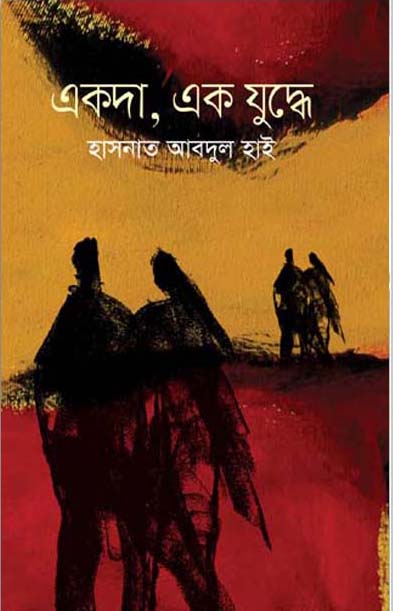 একদা, এক যুদ্ধে