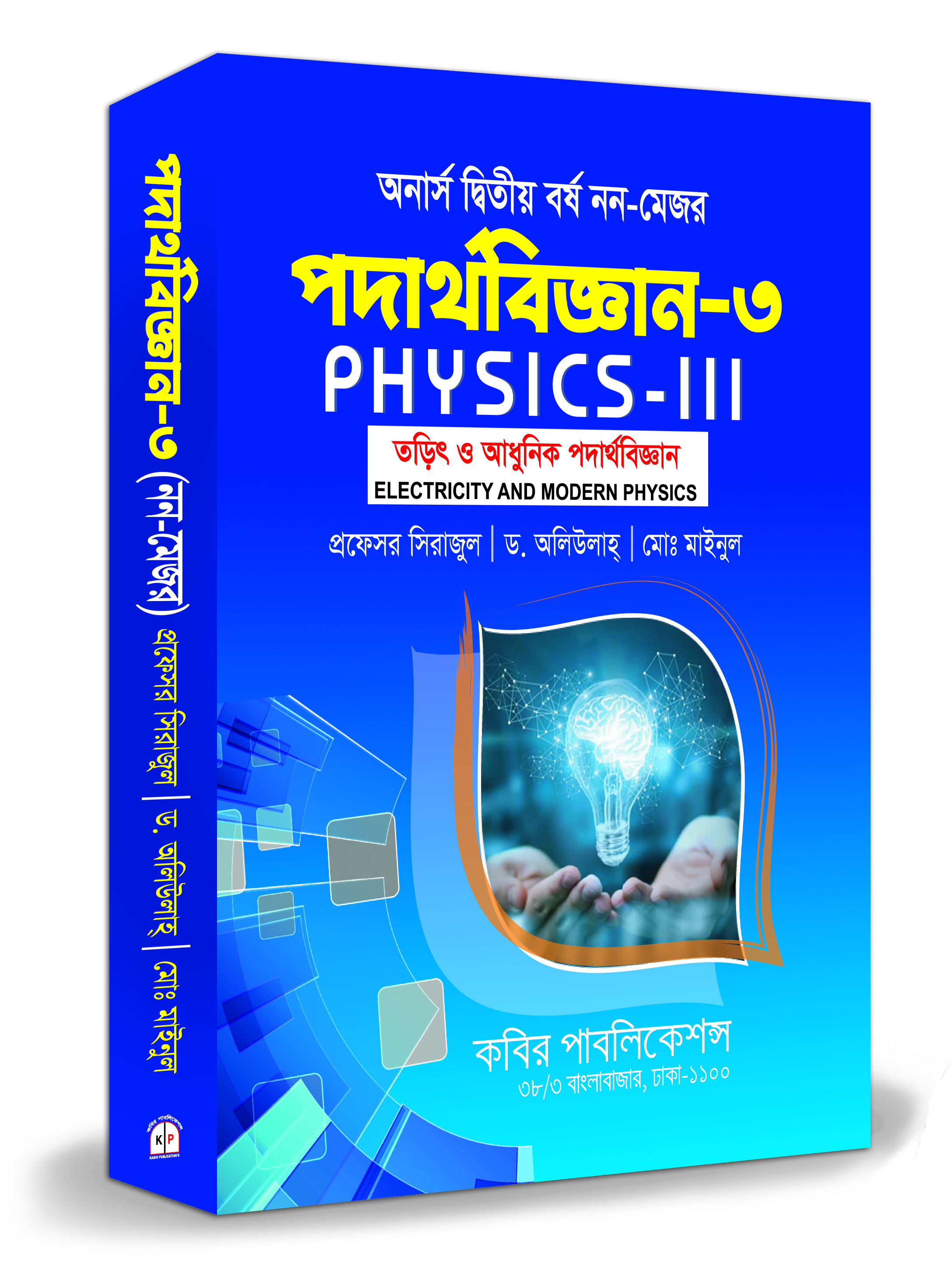 নন-মেজর পদার্থবিজ্ঞান-৩ (অনার্স ২য় বর্ষ)