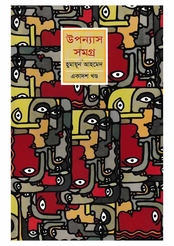 উপন্যাস সমগ্র : একাদশ খণ্ড