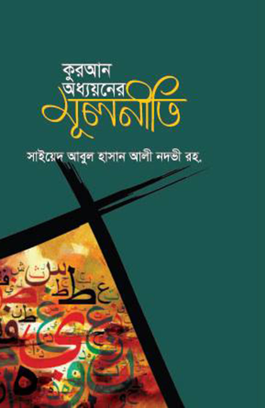 কুরআন অধ্যয়নের মুলনীতি