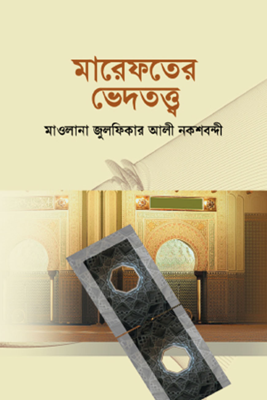 মারেফতের ভেদতত্ত্ব