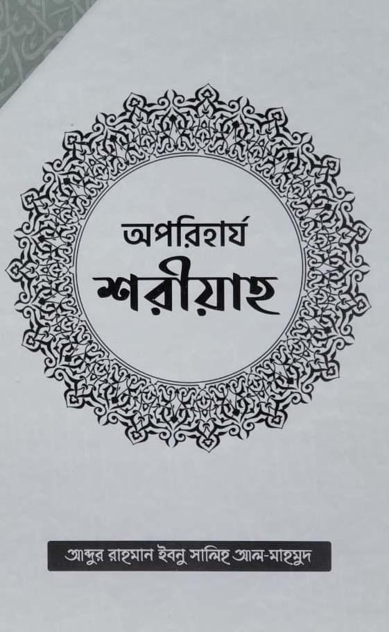 অপরিহার্য শরীয়াহ