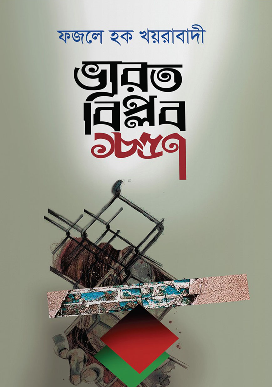 ভারত বিপ্লব ১৮৫৭