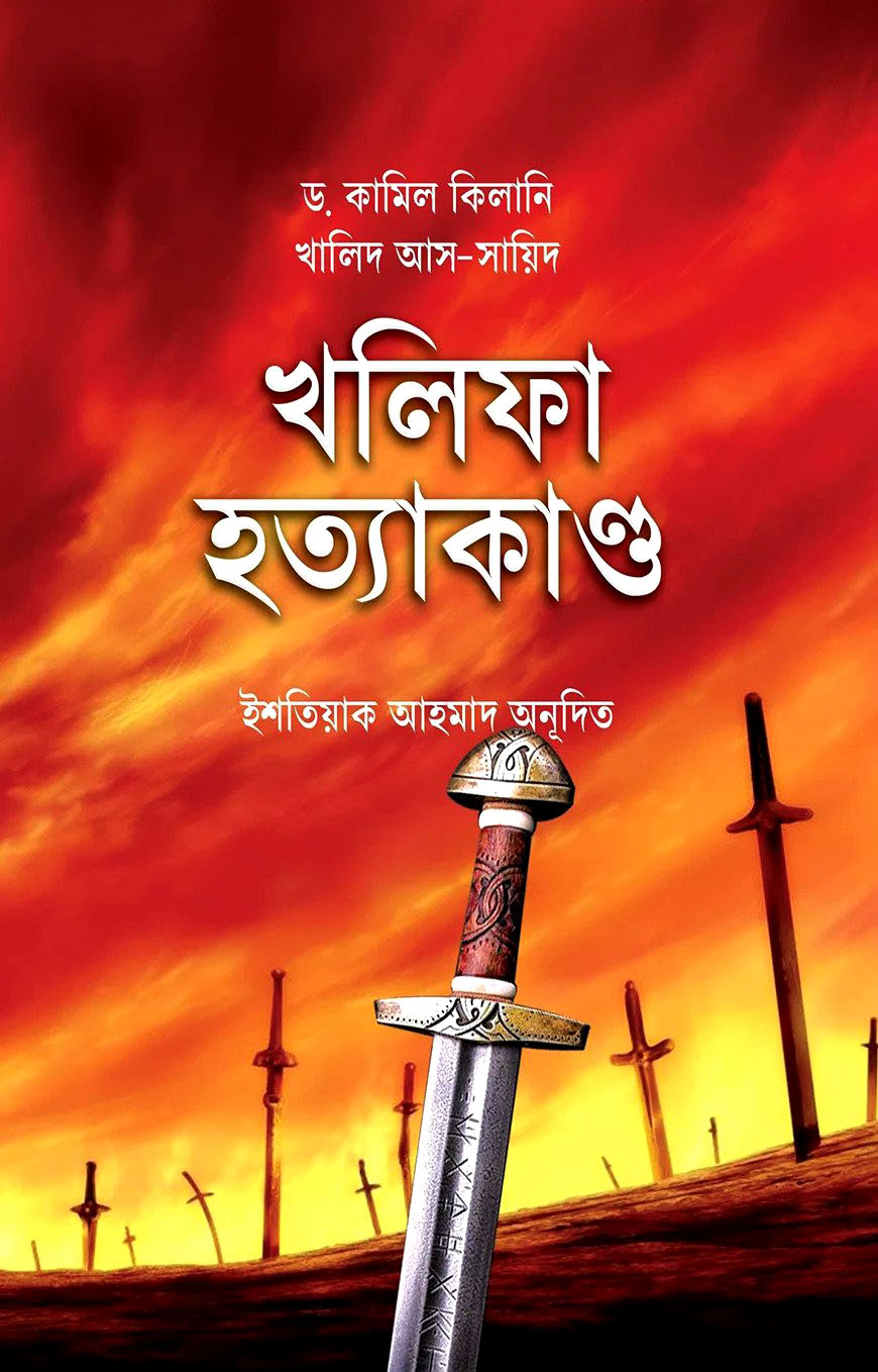 খলিফা হত্যাকাণ্ড