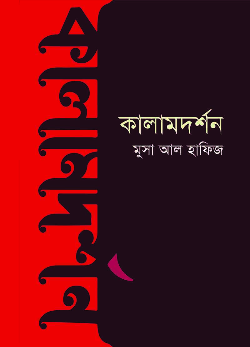 কালামদর্শন