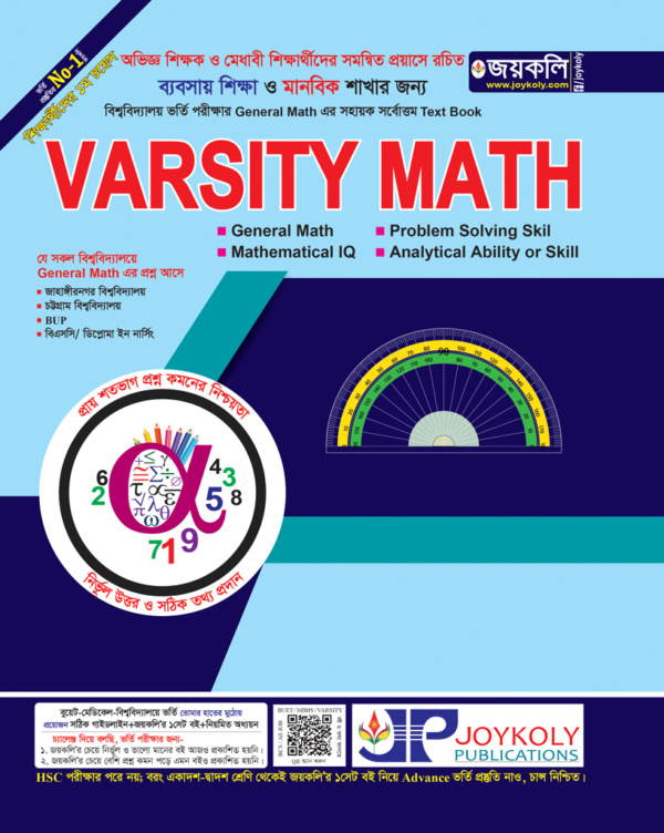 Varsity Math : ব্যবসায় শিক্ষা ও মানবিক শাখার জন্য