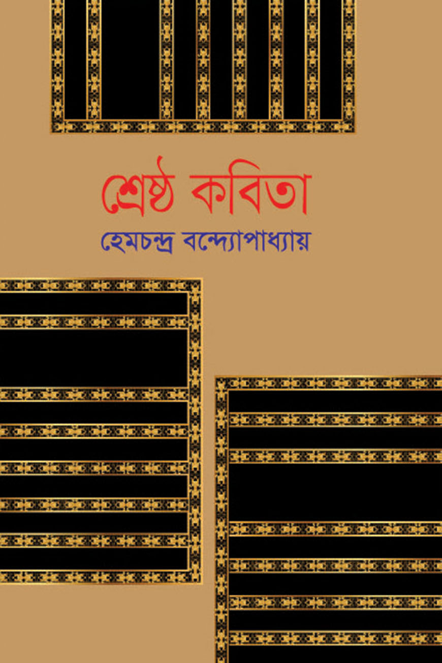 শ্রেষ্ঠ কবিতা