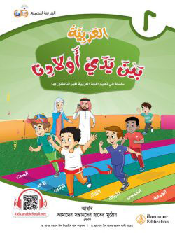 আল আরাবিয়্যাতু বাইনা ইয়াদাই আওলাদিনা – বই ২