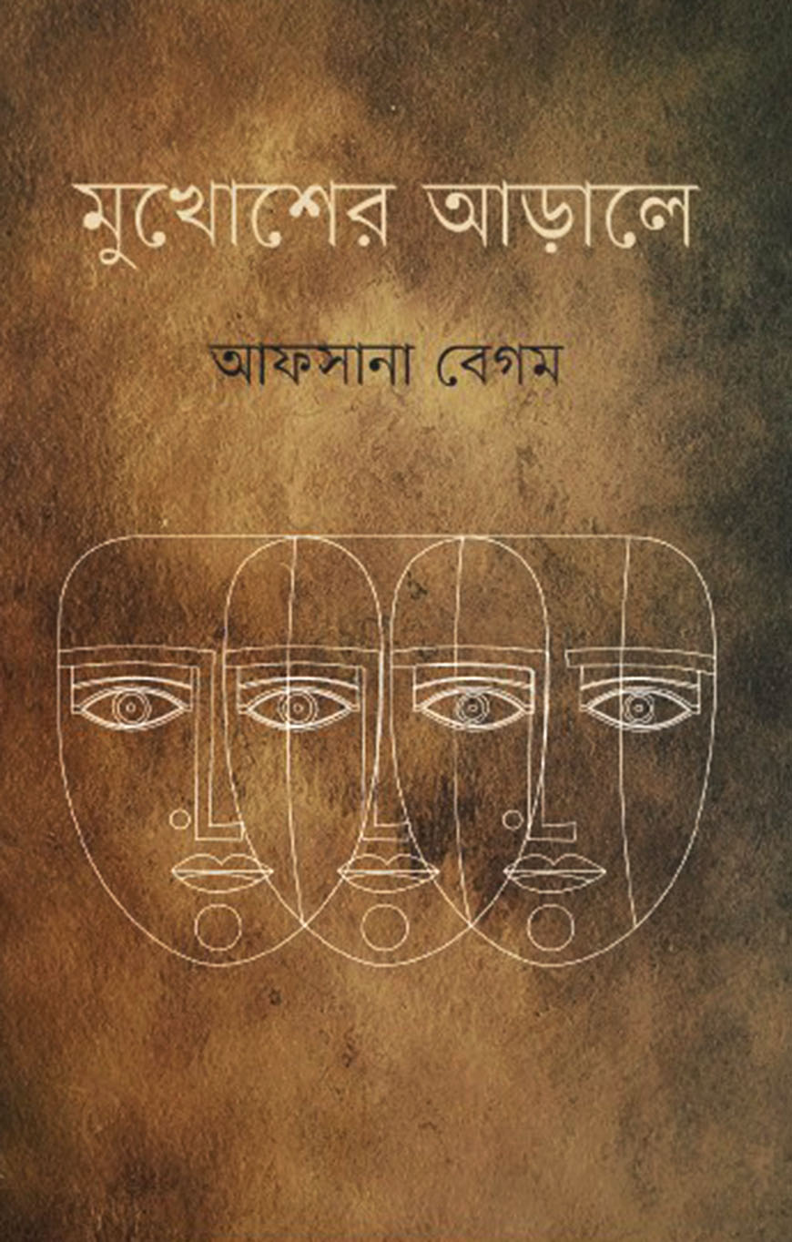 মুখোশের আড়ালে