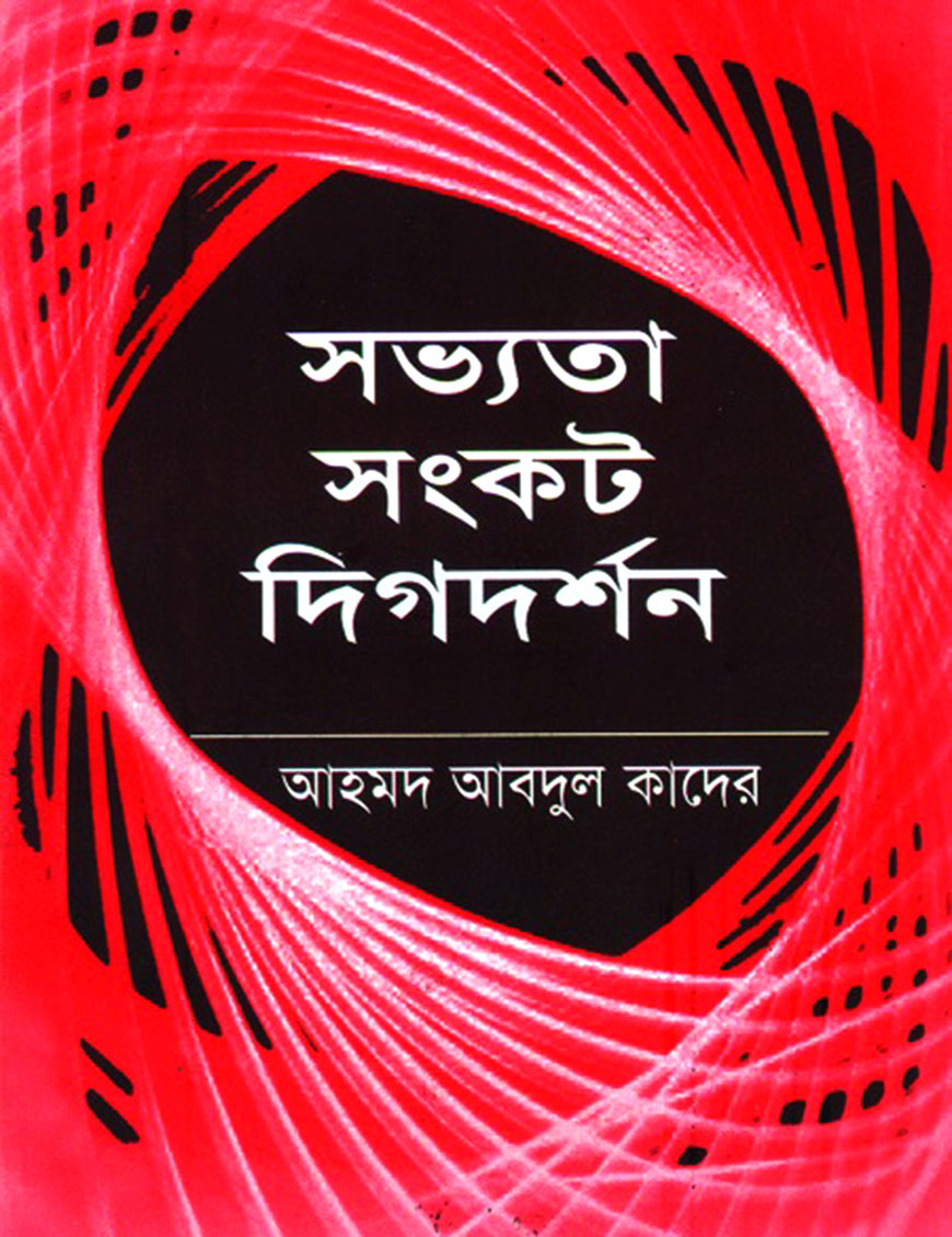 সভ্যতা-সংকট দিগদর্শন