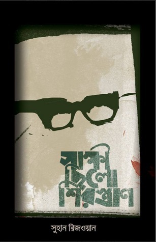 সাক্ষী ছিলো শিরস্ত্রাণ