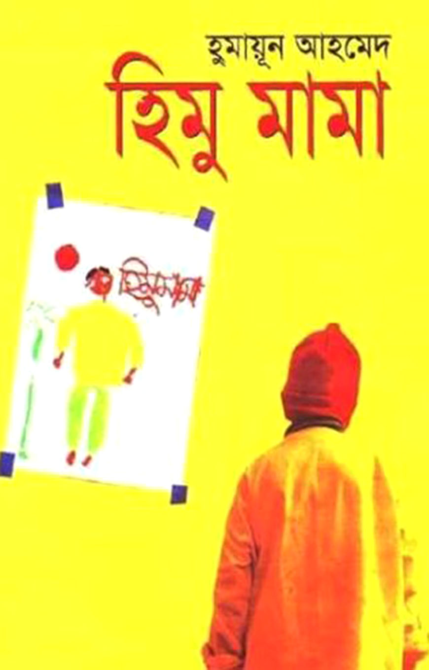 হিমু মামা