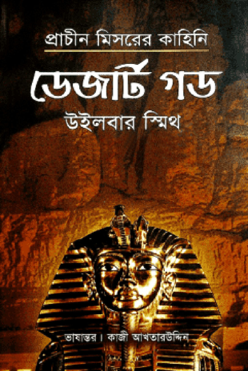 ডেজার্ট গড (প্রাচীন মিসরের কাহিনি)