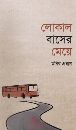 লোকাল বাসের মেয়ে