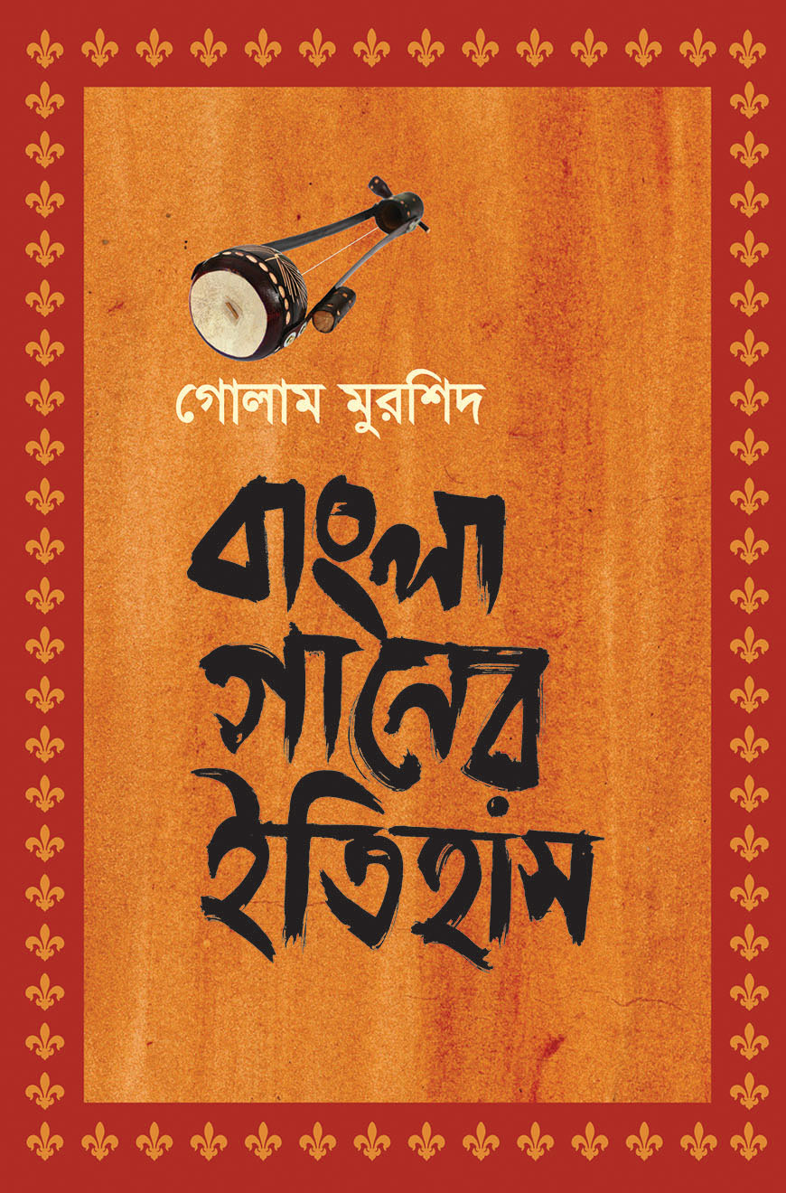 বাংলা গানের ইতিহাস