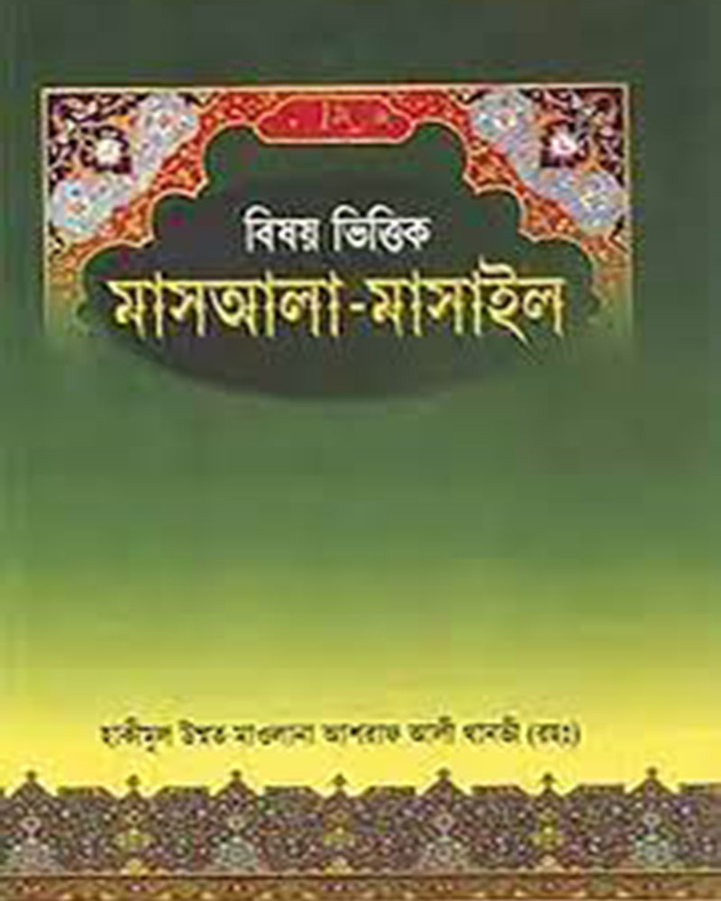 বিষয় ভিত্তিক মাসআলা মাসাইল