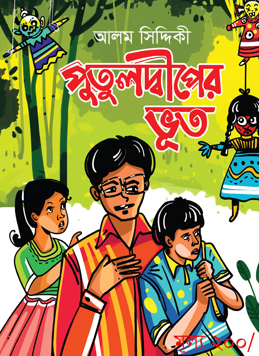 পুতুলদ্বীপের ভূত