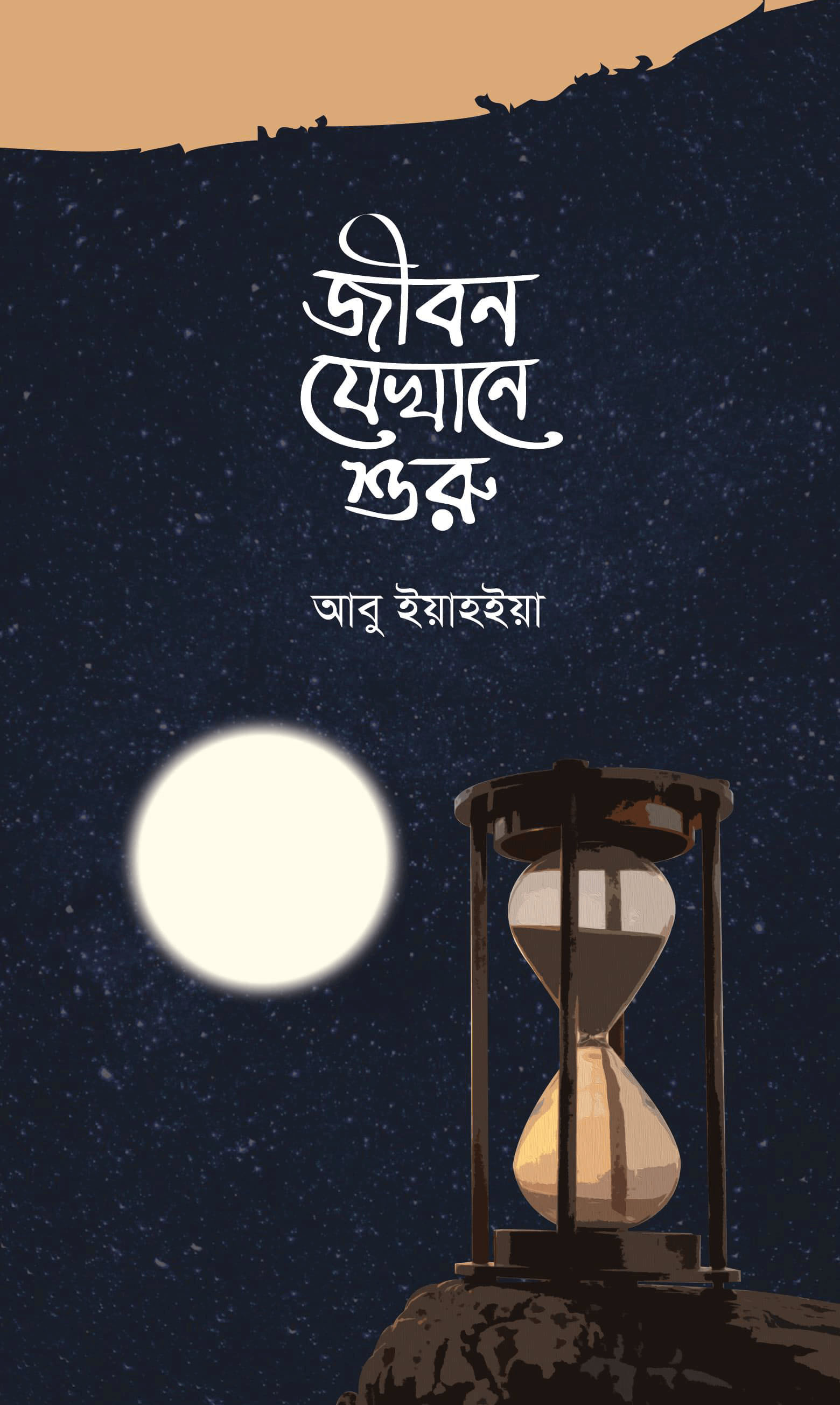 জীবন যেখানে শুরু