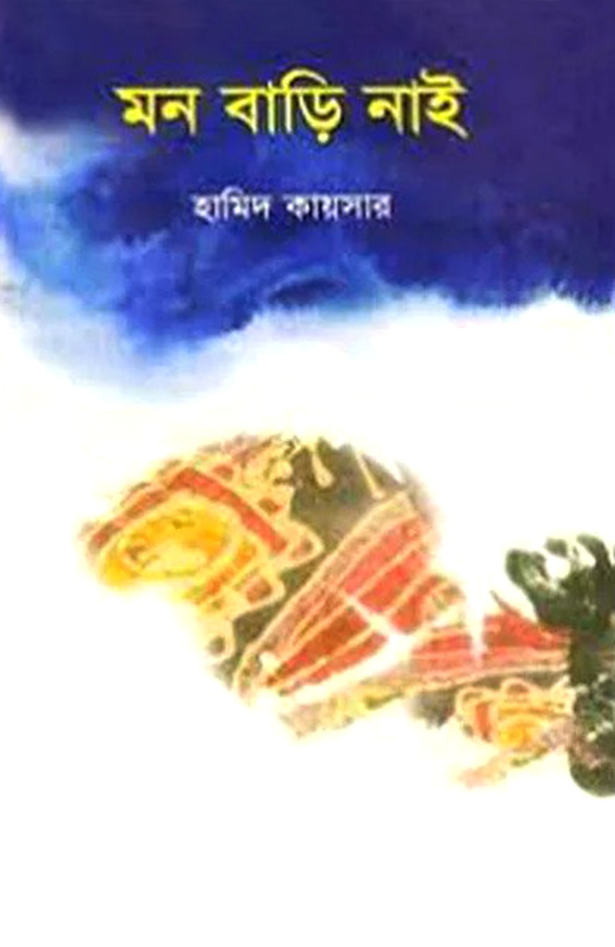মন বাড়ি নাই