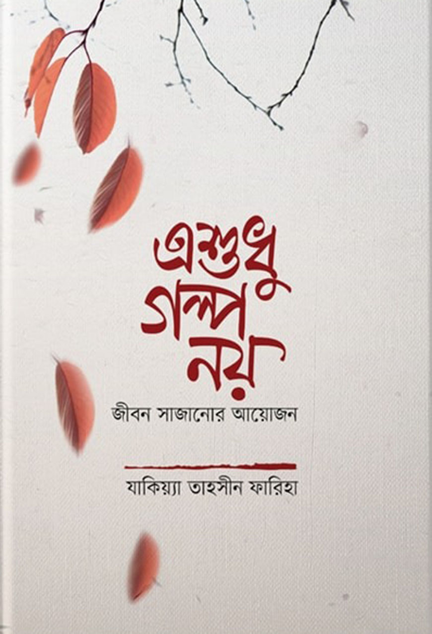 এ শুধু গল্প নয়