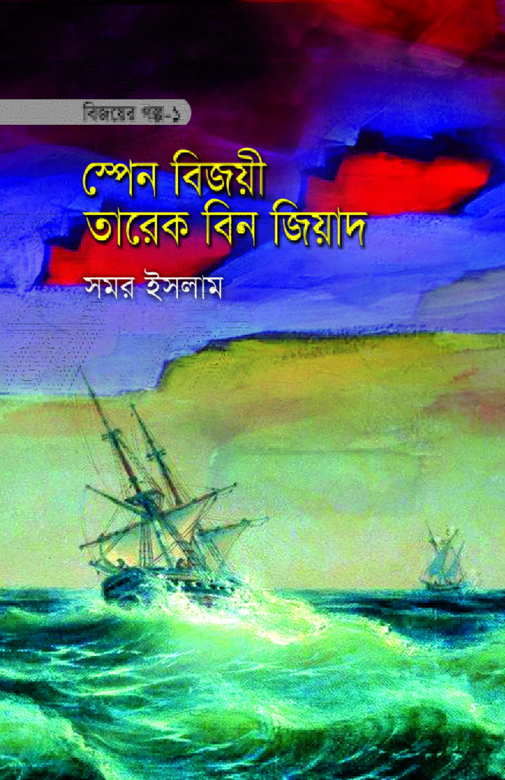 বিজয়ের গল্প-১ স্পেন বিজয়ী তারেক বিন জিয়াদ