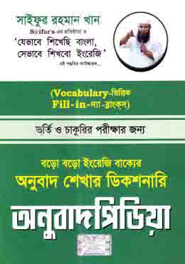 অনুবাদ পিডিয়া (বড়ো বড়ো ইংরেজি বাক্যের অনুবাদ শেখার ডিকশনারি)
