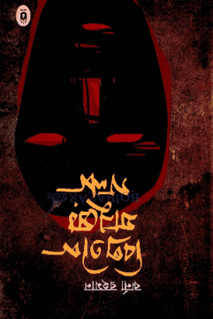 বিপ্রতীপ মানুষের গল্প