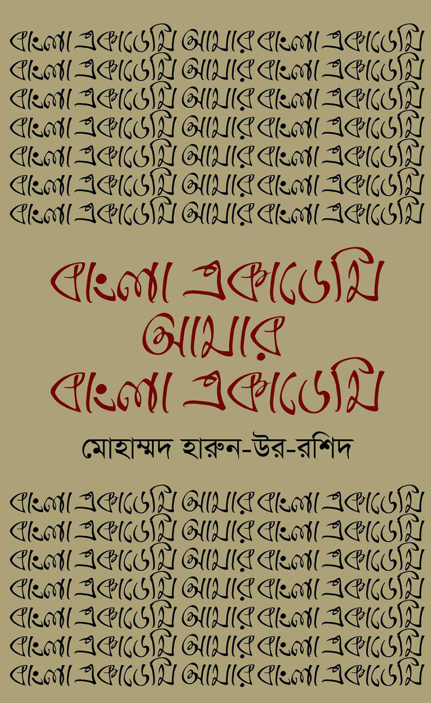 বাংলা একাডেমি আমার বাংলা একাডেমি