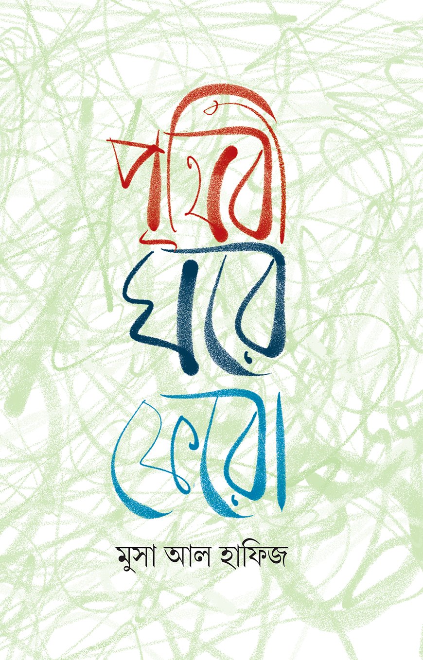 পৃথিবী ঘরে ফেরো