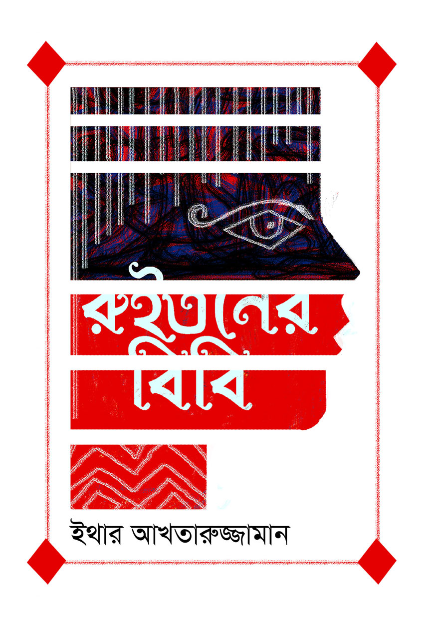 রুইতনের বিবি