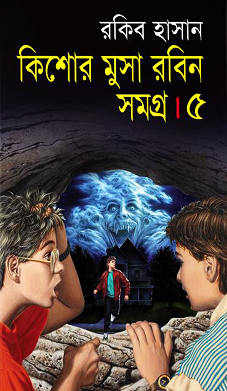 কিশোর মুসা রবিন সমগ্র ৫