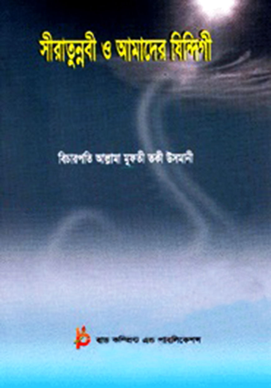 সীরাতুন্নবী ও আমাদের যিন্দিগী