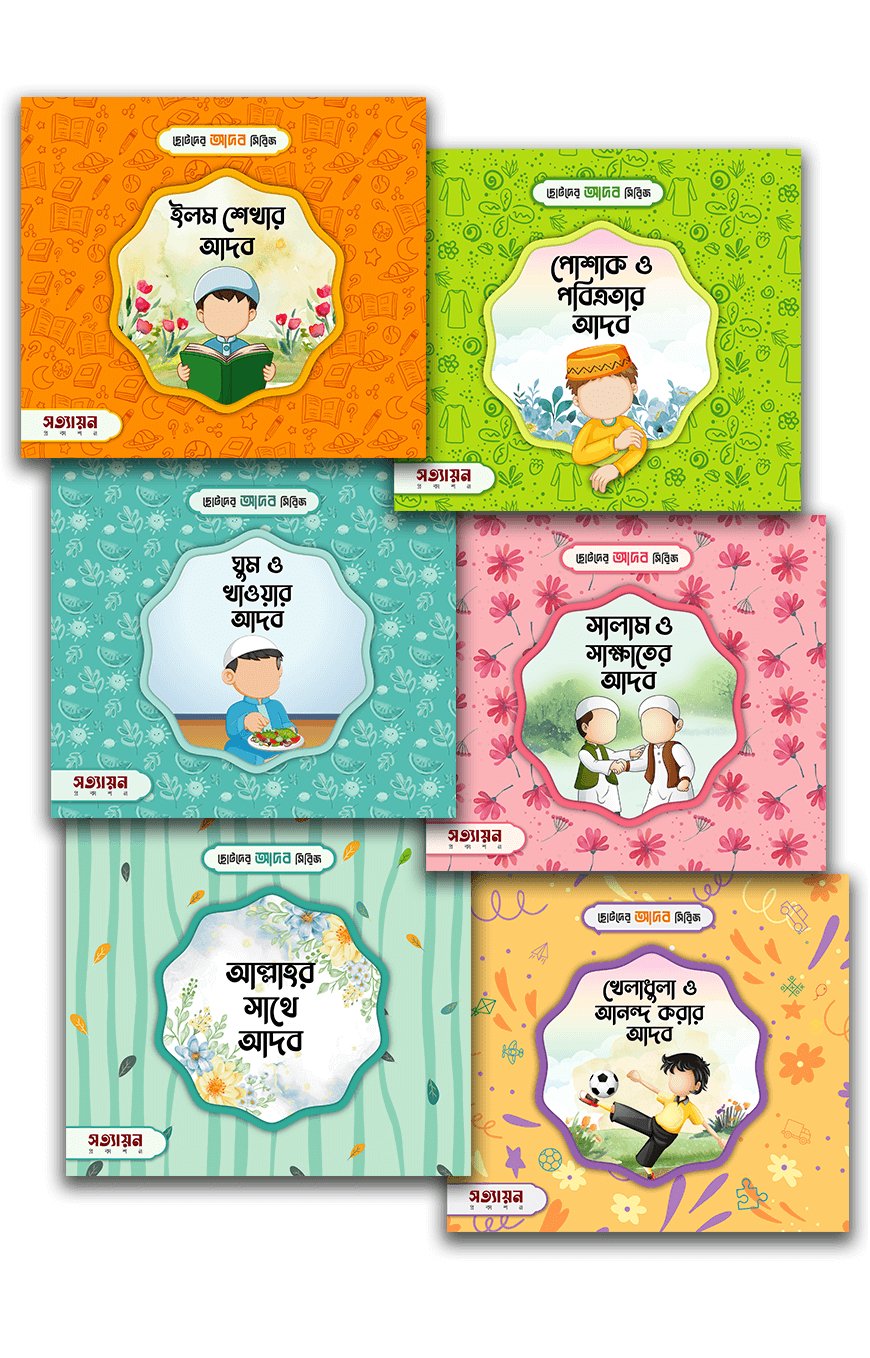 ছোটদের আদব সিরিজ