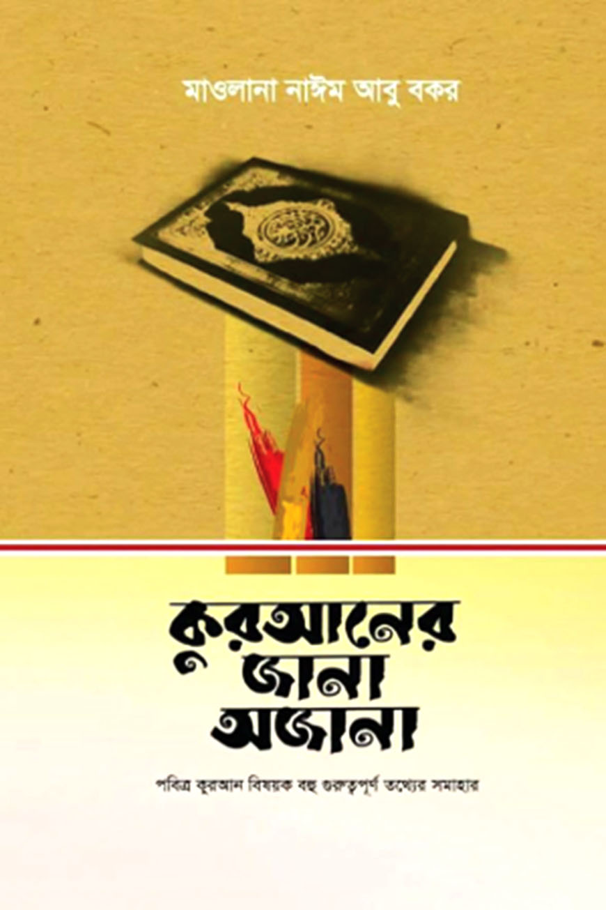 কুরআনের জানা অজানা