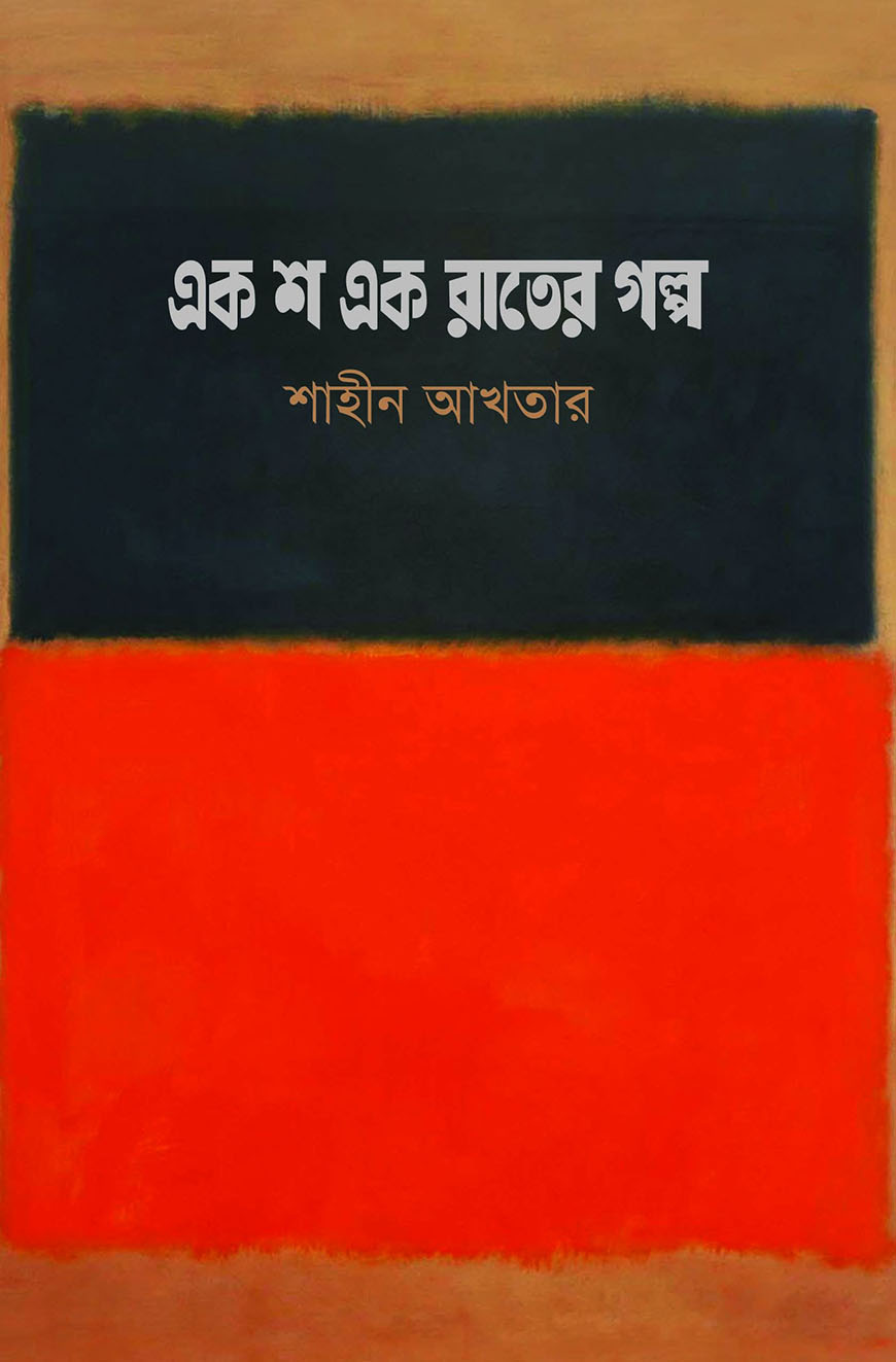 এক শ এক রাতের গল্প