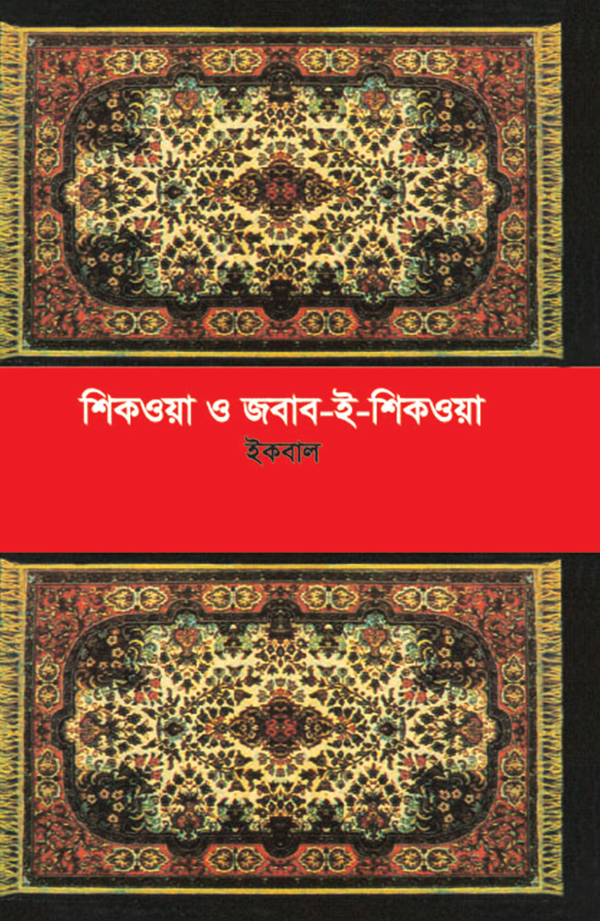 শিকওয়া ও জবাব-ই-শিকওয়া