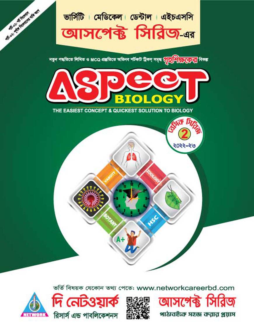 আসপেক্ট বায়োলজি (বায়োলজি প্রস্তুতির পূর্ণাঙ্গ ভর্তির  সহায়িকা)