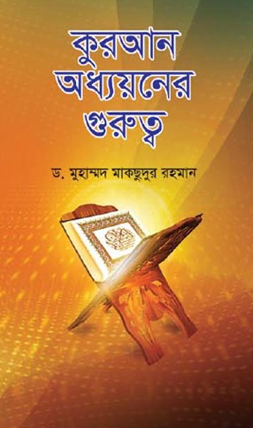 কুরআন অধ্যয়নের গুরুত্ব