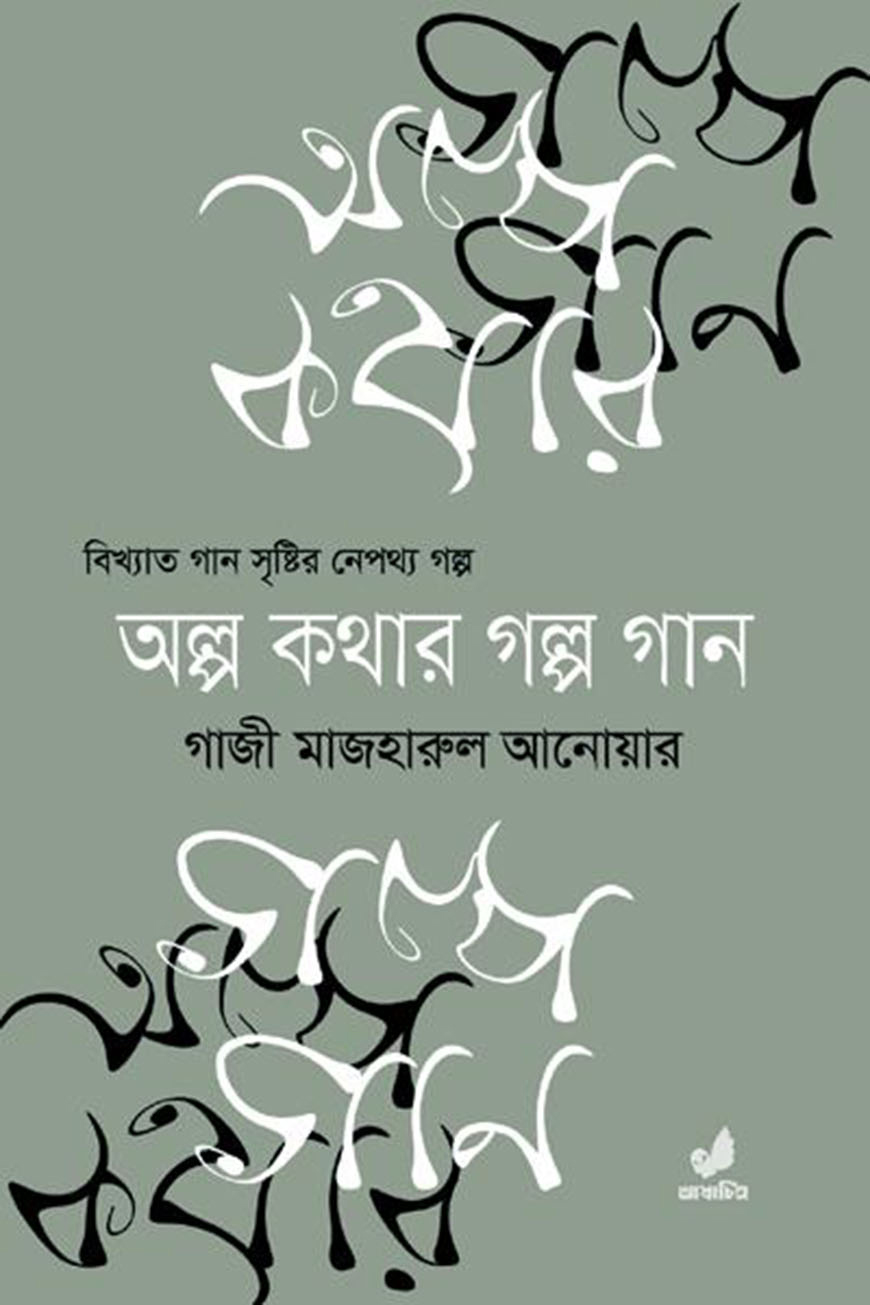 অল্প কথার গল্প গান