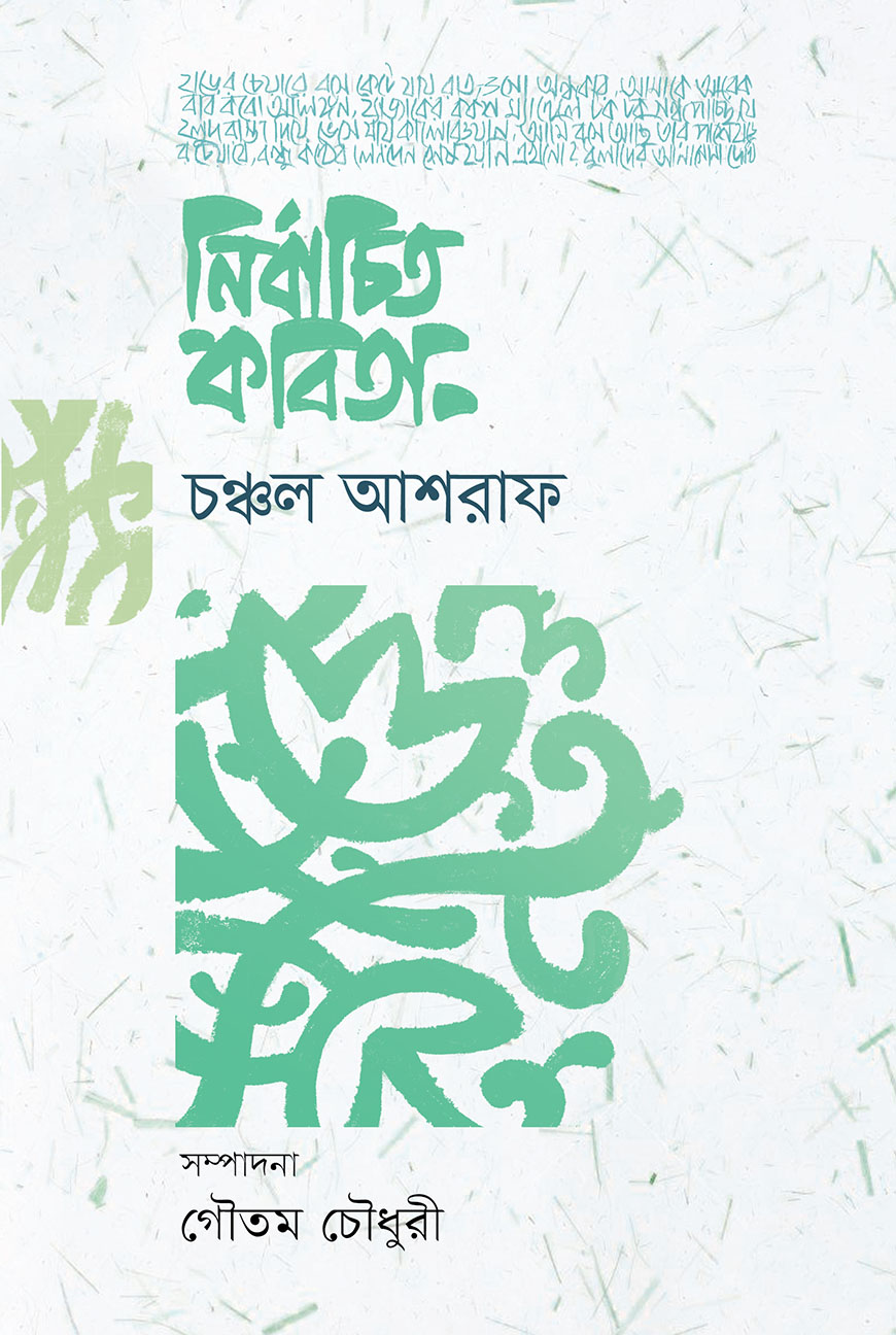 নির্বাচিত কবিতা