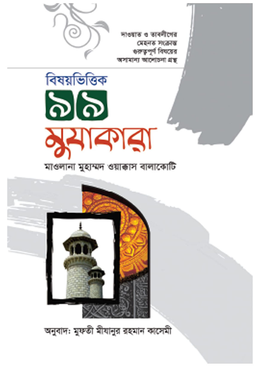 বিষয়ভিত্তিক ৯৯ মুযাকারা