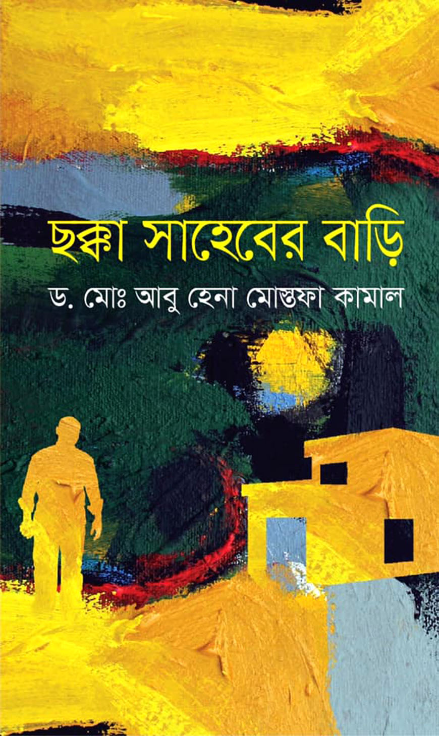 ছক্কা সাহেবের বাড়ি